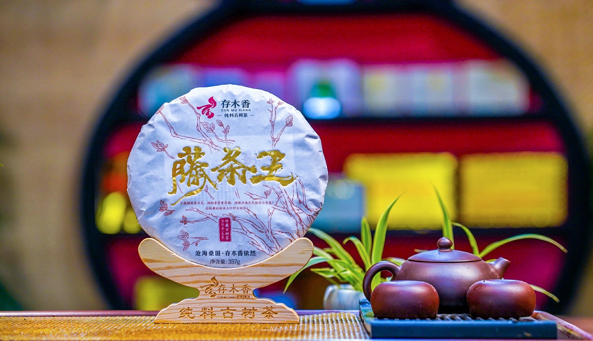 藤条王（古树生茶）